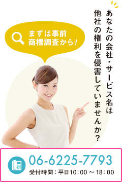 あなたの会社・サービス名は他社の権利を侵害していませんか?
