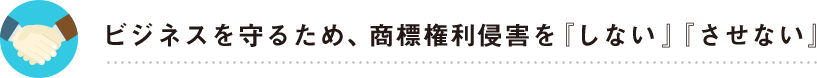 ビジネスを守るため、商標権利侵害を『しない』『させない』