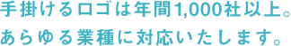 手掛けるロゴは年間1,000社以上。あらゆる業種に対応いたします。