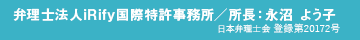 弁理士法人iRify国際特許事務所 所長 永沼 よう子(日本弁理士会 登録第20172号)
