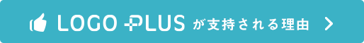 LOGOPLUS(ロゴプラス)が支持される理由